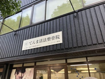 てんま活法整骨院の画像1