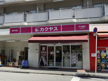 なんでも酒や カクヤス 天満店の画像1