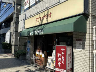 三丁目の珈琲店の画像1