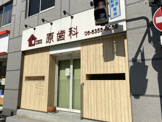 原歯科