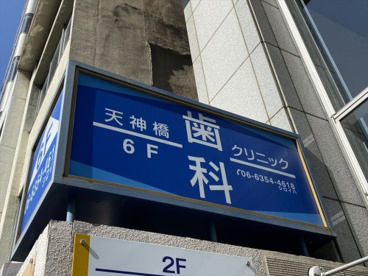 天神橋歯科クリニックの画像1