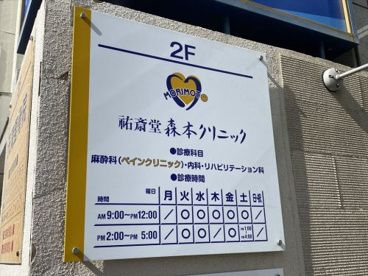 祐斎堂森本クリニックの画像1