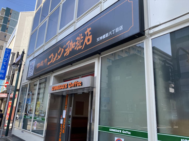 コメダ珈琲店天神橋筋六丁目店の画像1
