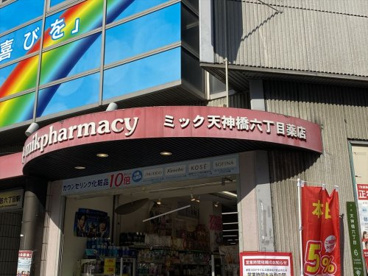 ドラッグミック 天神橋六丁目薬店の画像1