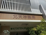 北天神薬局天六店