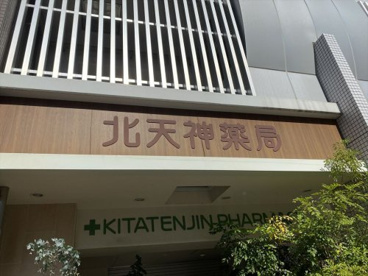 北天神薬局天六店の画像1