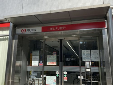 三菱UFJ銀行天六支店の画像1