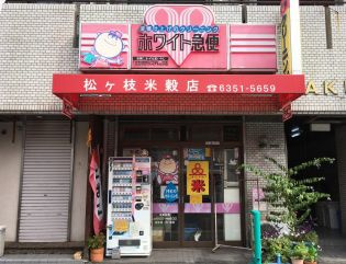 ホワイト急便 松ヶ枝店の画像1