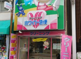ホワイト急便池田町店