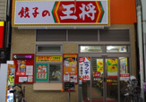 餃子の王将南森町店