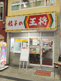 餃子の王将天四店の画像1