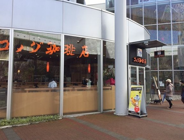 コメダ珈琲店 もりのみやキューズモールBASE店の画像1