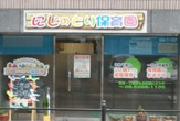 にじのとり保育園