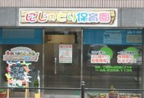にじのとり保育園の画像1