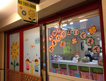 梅田ひまわり保育園の画像1