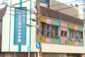 大阪主婦之会保育園の画像1