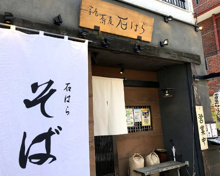 世田谷蕎麦 石はら本店