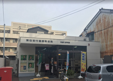 東住吉行基橋郵便局の画像1