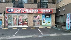コインランドリー/ピエロ 中原店の画像1