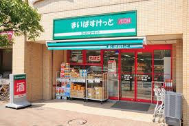 まいばすけっと祐天寺駅前店の画像1