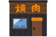 牛角 池上店の画像