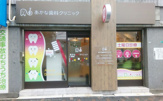 あかな歯科クリニック
