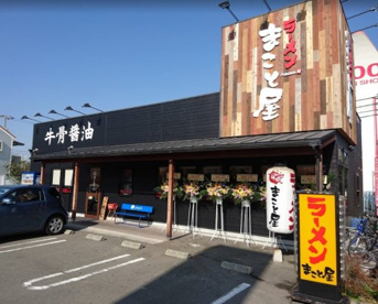 ラーメンまこと屋長居公園南店の画像1