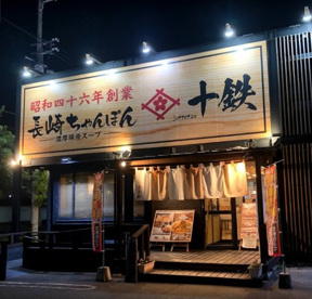 長崎ちゃんぽん十鉄 大阪東住吉店の画像1