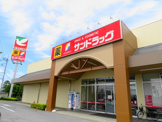 サンドラッグ氏家店