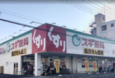 スギドラッグ 鷹合店