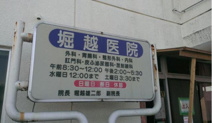 堀越医院