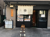 本町製麺所 阿倍野卸売工場 中華そば工房