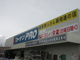 コーナンＰＲＯ伊川谷店の画像