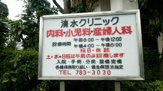 清水クリニック