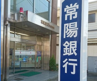 常陽銀行大洗支店の画像1