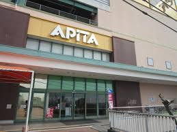 アピタ 高蔵寺店の画像1