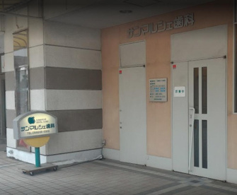 サンマルシェ歯科の画像1