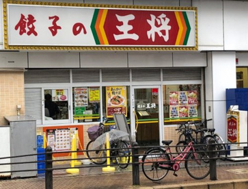 餃子の王将三国ヶ丘駅前店の画像1