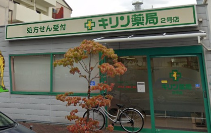 キリン薬局 向陵店の画像1