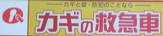 鍵の24時間救急車浅香