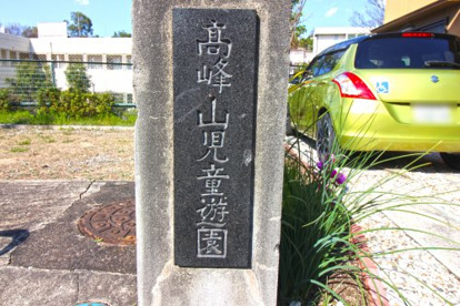 高峰山児童遊園の画像2