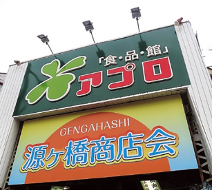 食品館アプロ 源ヶ橋店の画像1