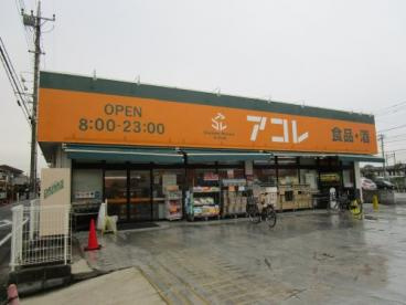 アコレ 市川南大野店の画像1