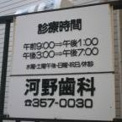 河野歯科医院