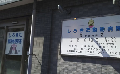 しろきた動物病院の画像1