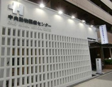 中央動物医療センター