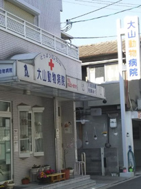 大山動物病院の画像1
