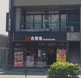 吉野家 押上店の画像1