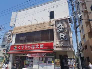 くすりの福太郎 押上店の画像1