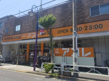 アコレ 押上３丁目店の画像1